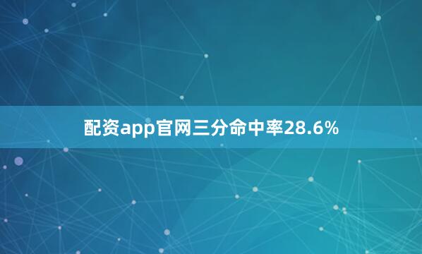 配资app官网三分命中率28.6%